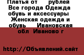 Платья от 329 рублей - Все города Одежда, обувь и аксессуары » Женская одежда и обувь   . Ивановская обл.,Иваново г.